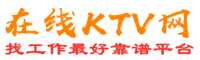 扎赉特旗在线KTV招聘网
